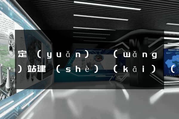 定遠(yuǎn)縣網(wǎng)站建設(shè)開(kāi)發(fā)價(jià)格
