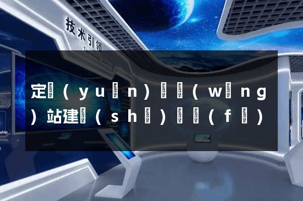 定遠(yuǎn)縣網(wǎng)站建設(shè)開發(fā)