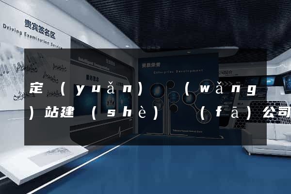 定遠(yuǎn)縣網(wǎng)站建設(shè)開發(fā)公司