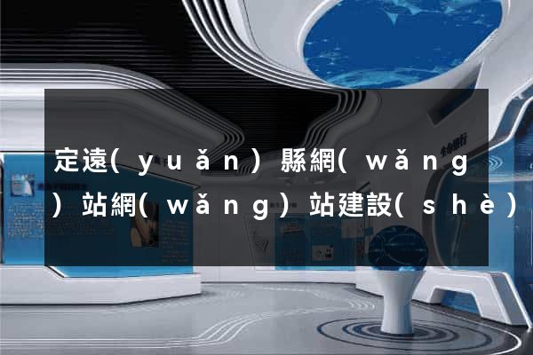 定遠(yuǎn)縣網(wǎng)站網(wǎng)站建設(shè)公司