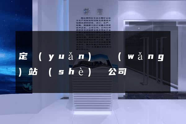 定遠(yuǎn)縣網(wǎng)站設(shè)計公司