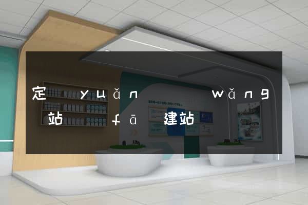 定遠(yuǎn)縣網(wǎng)站開發(fā)建站