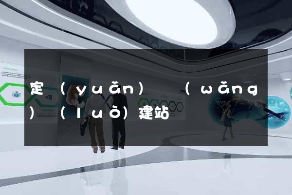 定遠(yuǎn)縣網(wǎng)絡(luò)建站
