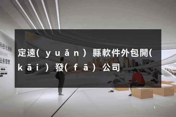 定遠(yuǎn)縣軟件外包開(kāi)發(fā)公司