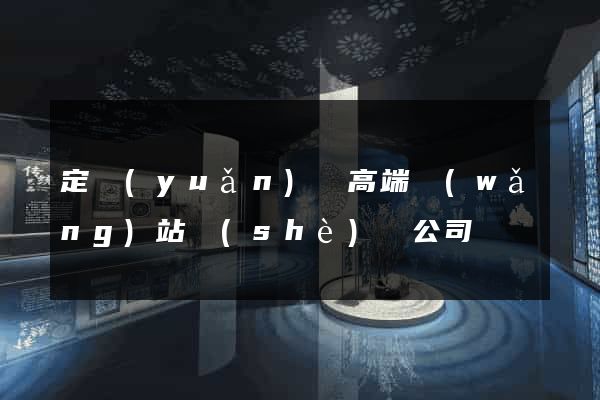 定遠(yuǎn)縣高端網(wǎng)站設(shè)計公司