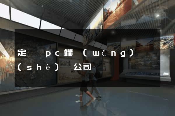 定遠縣pc端網(wǎng)頁設(shè)計公司