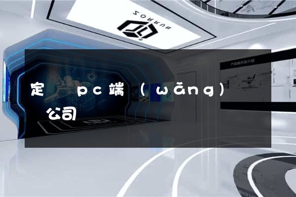 定遠縣pc端網(wǎng)頁設計公司
