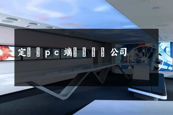 定遠縣pc端網頁設計公司
