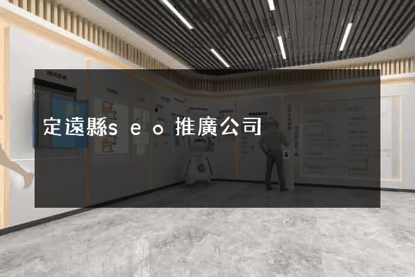 定遠縣seo推廣公司