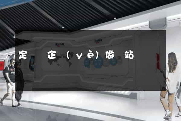 定遠縣企業(yè)做網站