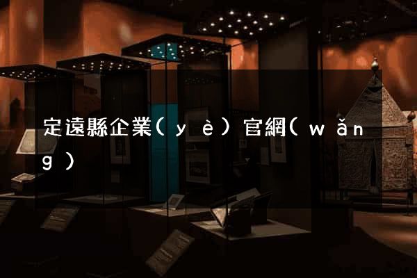 定遠縣企業(yè)官網(wǎng)