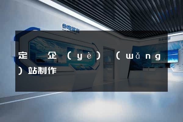定遠縣企業(yè)網(wǎng)站制作
