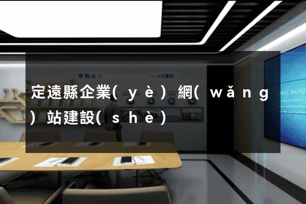 定遠縣企業(yè)網(wǎng)站建設(shè)