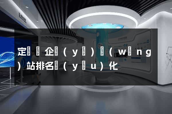 定遠縣企業(yè)網(wǎng)站排名優(yōu)化