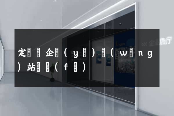 定遠縣企業(yè)網(wǎng)站開發(fā)