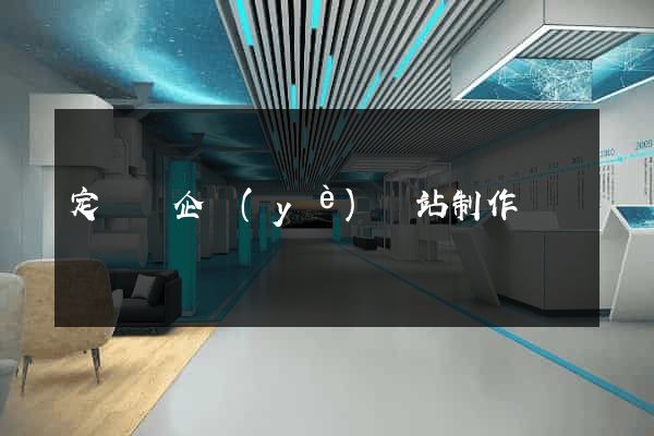 定遠縣企業(yè)網站制作