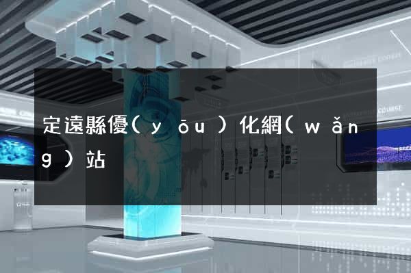 定遠縣優(yōu)化網(wǎng)站