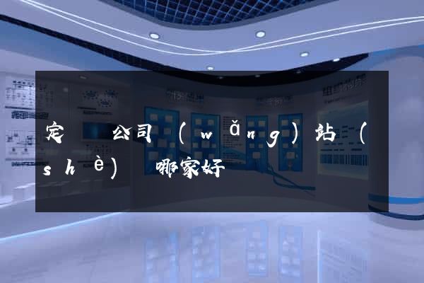 定遠縣公司網(wǎng)站設(shè)計哪家好