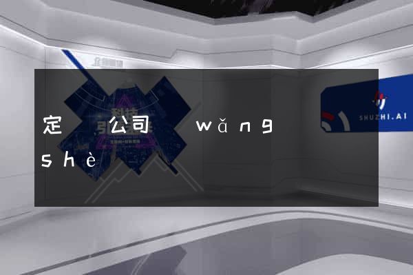 定遠縣公司網(wǎng)頁設(shè)計