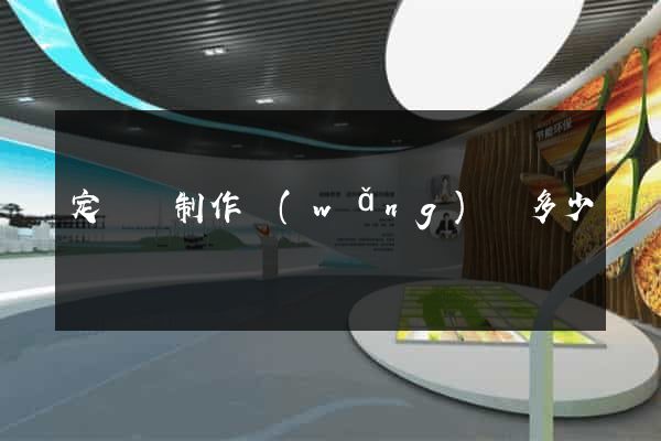 定遠縣制作網(wǎng)頁多少錢