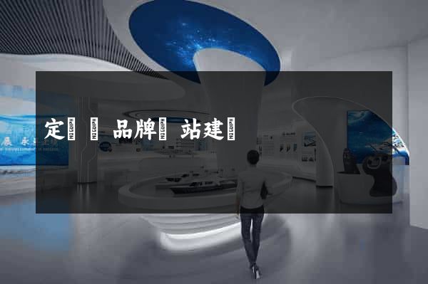 定遠縣品牌網站建設