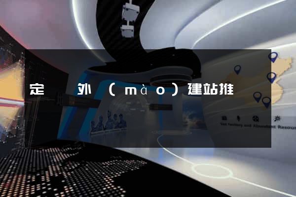 定遠縣外貿(mào)建站推廣