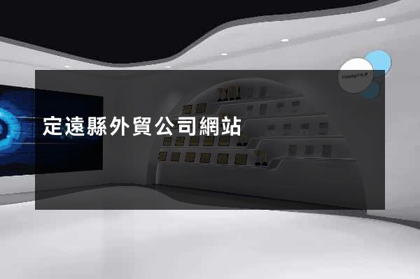 定遠縣外貿公司網站