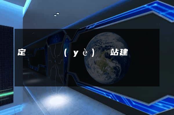 定遠縣專業(yè)網站建設