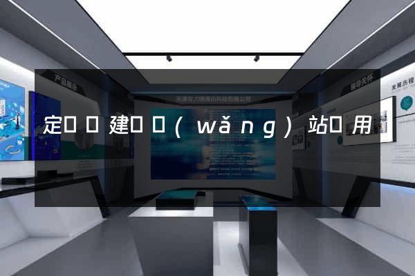 定遠縣建個網(wǎng)站費用
