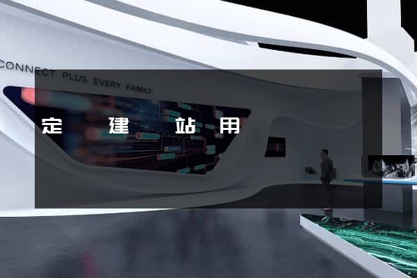 定遠縣建個網站費用