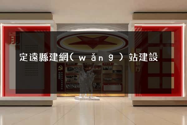 定遠縣建網(wǎng)站建設