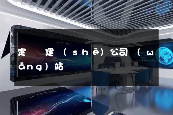 定遠縣建設(shè)公司網(wǎng)站
