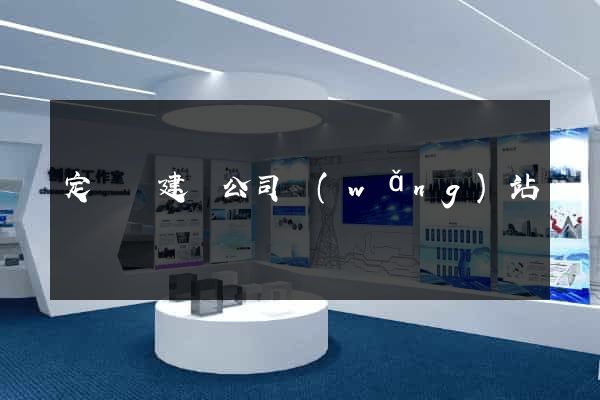 定遠縣建設公司網(wǎng)站