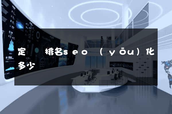 定遠縣排名seo優(yōu)化多少錢