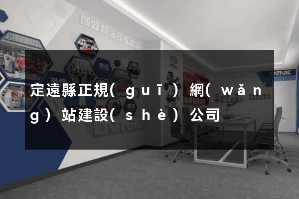 定遠縣正規(guī)網(wǎng)站建設(shè)公司