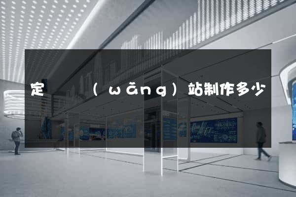 定遠縣網(wǎng)站制作多少錢