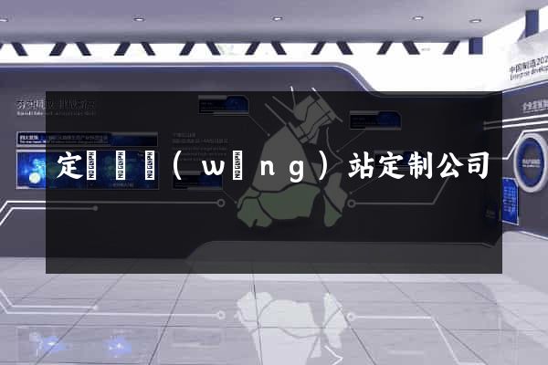 定遠縣網(wǎng)站定制公司