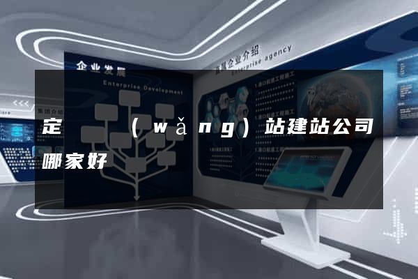 定遠縣網(wǎng)站建站公司哪家好