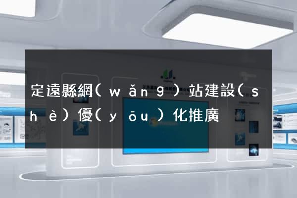 定遠縣網(wǎng)站建設(shè)優(yōu)化推廣