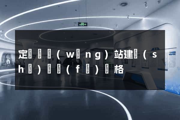定遠縣網(wǎng)站建設(shè)開發(fā)價格