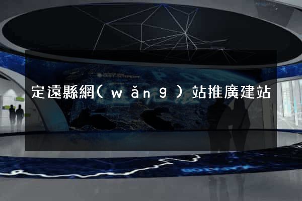 定遠縣網(wǎng)站推廣建站