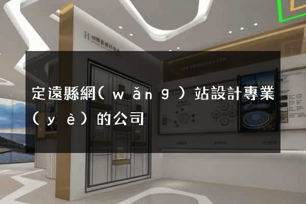 定遠縣網(wǎng)站設計專業(yè)的公司