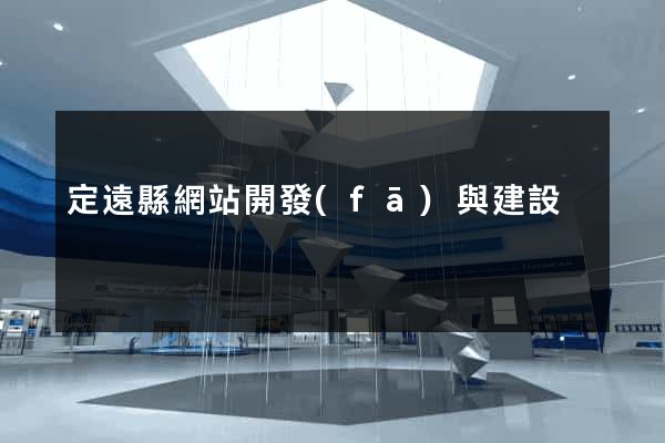 定遠縣網站開發(fā)與建設