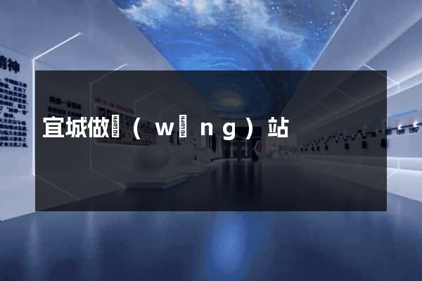 宜城做網(wǎng)站