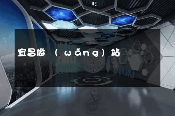 宜昌做網(wǎng)站