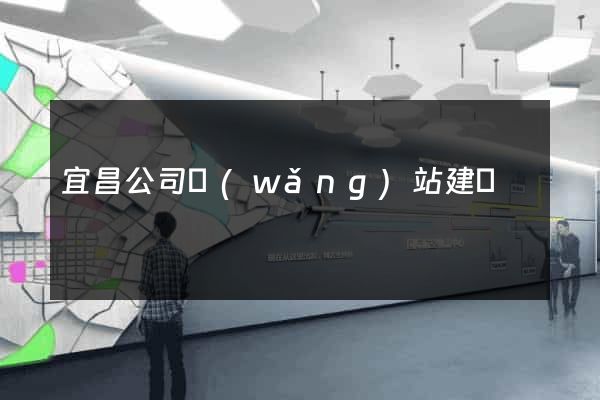 宜昌公司網(wǎng)站建設