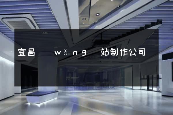 宜昌網(wǎng)站制作公司