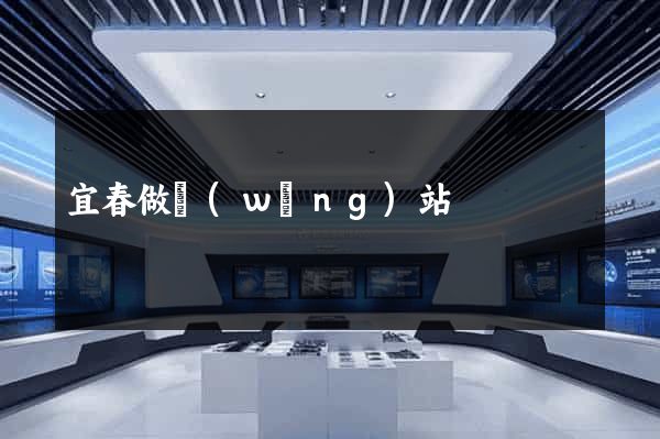 宜春做網(wǎng)站