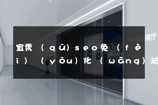 宜秀區(qū)seo免費(fèi)優(yōu)化網(wǎng)站