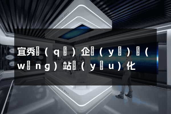 宜秀區(qū)企業(yè)網(wǎng)站優(yōu)化